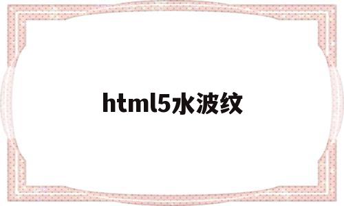 html5水波纹(css水波纹动画效果)