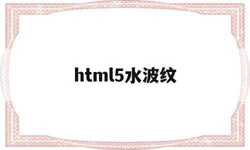 html5水波纹(css水波纹动画效果),html5水波纹(css水波纹动画效果),html5水波纹,html,缩略图,HTML5,第1张