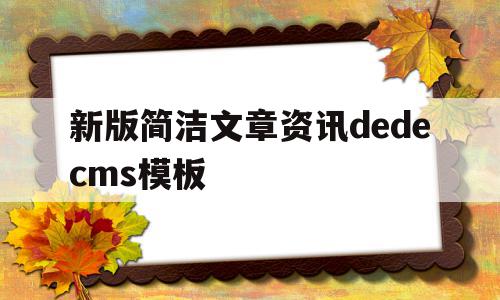 新版简洁文章资讯dedecms模板的简单介绍,新版简洁文章资讯dedecms模板的简单介绍,新版简洁文章资讯dedecms模板,信息,文章,百度,第1张