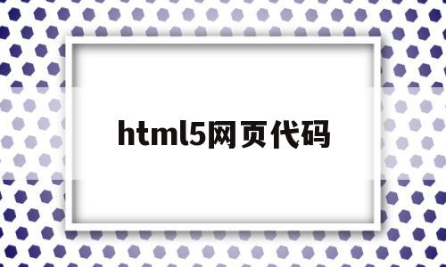 html5网页代码(html5简单网页源代码),html5网页代码(html5简单网页源代码),html5网页代码,信息,百度,浏览器,第1张