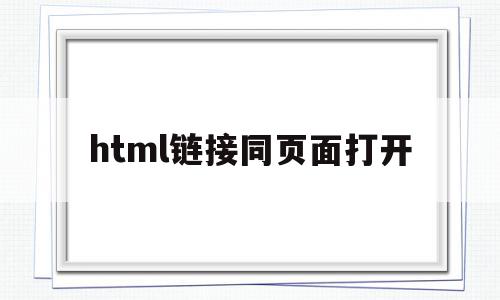 html链接同页面打开(html链接同页面打开一样吗),html链接同页面打开(html链接同页面打开一样吗),html链接同页面打开,百度,浏览器,html,第1张