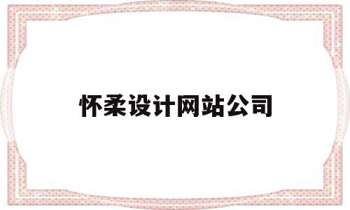 怀柔设计网站公司(怀柔设计网站公司电话),怀柔设计网站公司,营销,科技,投资,第1张 怀柔设计网站公司(怀柔设计网站公司电话),怀柔设计网站公司(怀柔设计网站公司电话),怀柔设计网站公司,营销,科技,投资,第1张