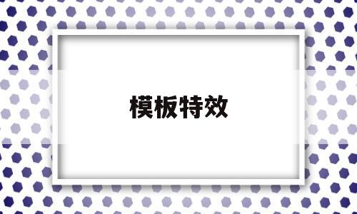 模板特效(模板特效还用抖音里的功能增强画面吗),模板特效,视频,APP,苹果,第1张 模板特效(模板特效还用抖音里的功能增强画面吗),模板特效(模板特效还用抖音里的功能增强画面吗),模板特效,视频,APP,苹果,第1张