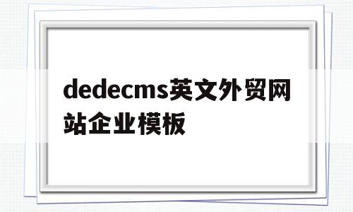 dedecms英文外贸网站企业模板(外贸企业网站建设过程中经常踩的坑,看看你有没有中招!),dedecms英文外贸网站企业模板(外贸企业网站建设过程中经常踩的坑,看看你有没有中招!),dedecms英文外贸网站企业模板,信息,文章,浏览器,第1张