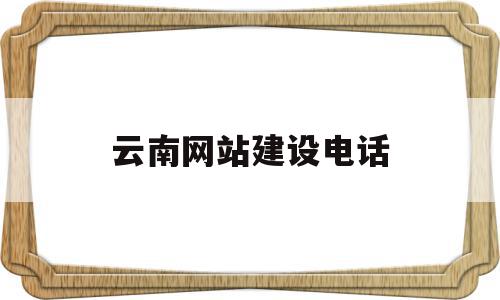 云南网站建设电话(云南网络电话客服电话),云南网站建设电话,信息,视频,百度,第1张 云南网站建设电话(云南网络电话客服电话),云南网站建设电话(云南网络电话客服电话),云南网站建设电话,信息,视频,百度,第1张