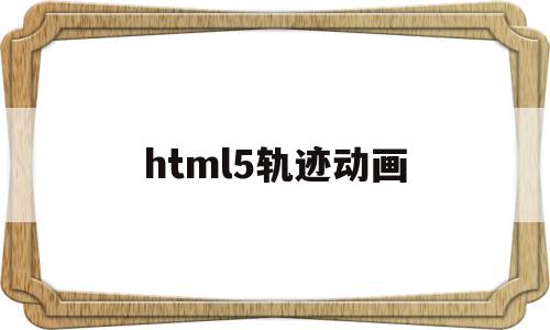html5轨迹动画(html风景网页制作成品),html5轨迹动画,文章,源码,百度,第1张 html5轨迹动画(html风景网页制作成品),html5轨迹动画(html风景网页制作成品),html5轨迹动画,文章,源码,百度,第1张