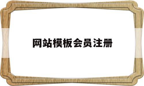网站模板会员注册(网页制作会员注册页面),网站模板会员注册(网页制作会员注册页面),网站模板会员注册,信息,视频,模板,第1张
