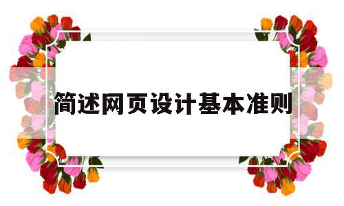 简述网页设计基本准则(简述网页设计的基本原则),简述网页设计基本准则(简述网页设计的基本原则),简述网页设计基本准则,简约,关键词,导航,第1张