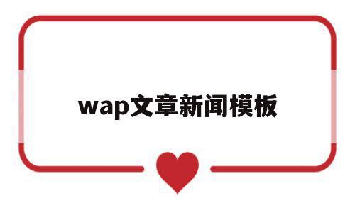wap文章新闻模板(wap文章新闻模板免费下载)