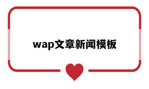 wap文章新闻模板(wap文章新闻模板免费下载),wap文章新闻模板(wap文章新闻模板免费下载),wap文章新闻模板,文章,模板,投资,第1张