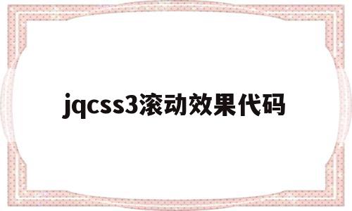 jqcss3滚动效果代码(jquery滚动条滚动到指定位置),jqcss3滚动效果代码,信息,文章,视频,第1张 jqcss3滚动效果代码(jquery滚动条滚动到指定位置),jqcss3滚动效果代码(jquery滚动条滚动到指定位置),jqcss3滚动效果代码,信息,文章,视频,第1张
