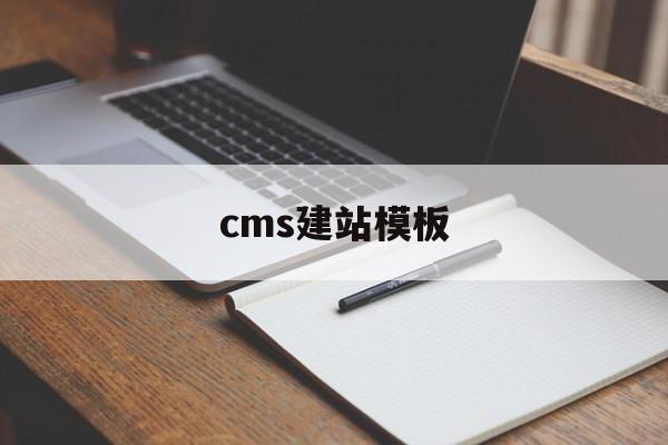 cms建站模板(cms建站程序哪个好),cms建站模板(cms建站程序哪个好),cms建站模板,百度,营销,模板,第1张