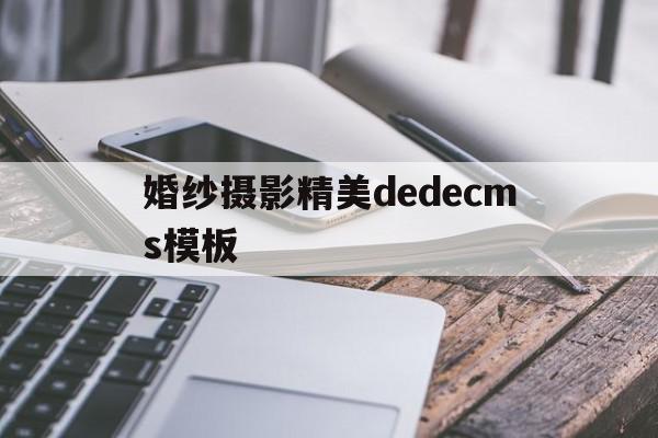 婚纱摄影精美dedecms模板的简单介绍