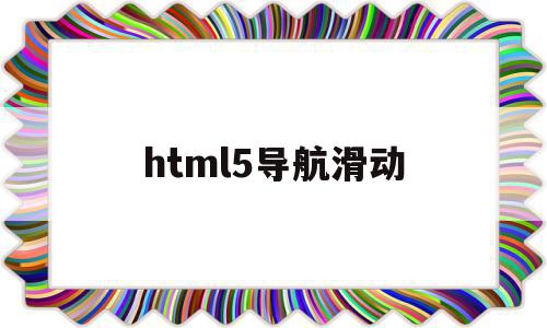 html5导航滑动(html5导航栏动画)