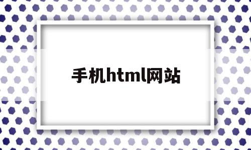 手机html网站(手机html网站模板),手机html网站(手机html网站模板),手机html网站,账号,百度,微信,第1张