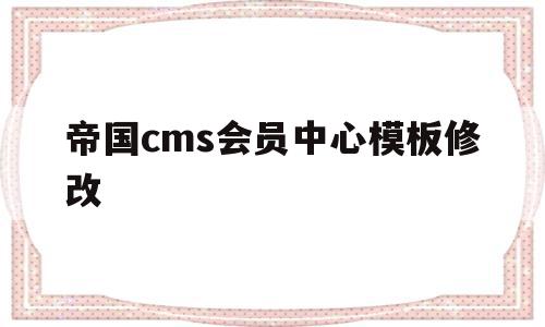 帝国cms会员中心模板修改(帝国cms会员中心模板修改不了),帝国cms会员中心模板修改(帝国cms会员中心模板修改不了),帝国cms会员中心模板修改,模板,分销,帝国cms,第1张