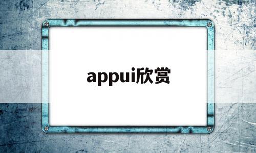 appui欣赏(欣赏画作的app),appui欣赏(欣赏画作的app),appui欣赏,信息,微信,APP,第1张