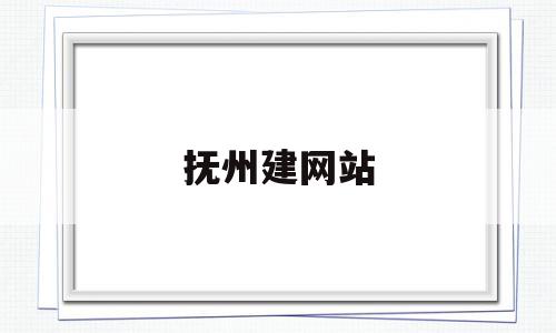 抚州建网站(抚州项目建设),抚州建网站(抚州项目建设),抚州建网站,信息,文章,营销,第1张