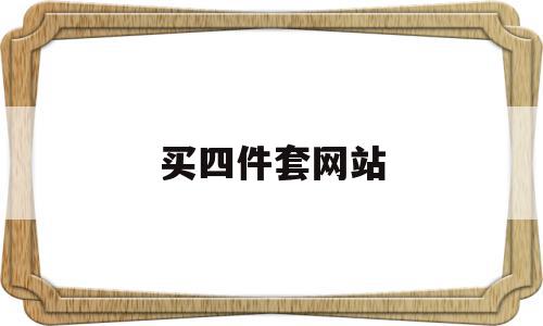 买四件套网站(四件套批发网站app),买四件套网站(四件套批发网站app),买四件套网站,app,商城,支付宝,第1张
