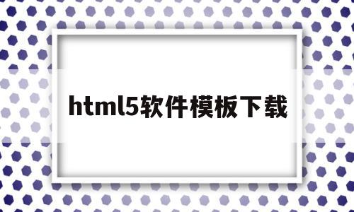 html5软件模板下载(html5软件下载手机版)
