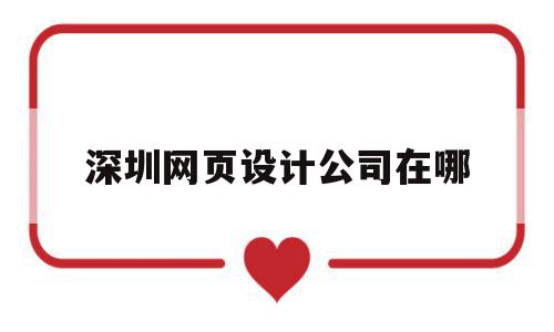 深圳网页设计公司在哪(深圳网页设计工资一般多少),深圳网页设计公司在哪(深圳网页设计工资一般多少),深圳网页设计公司在哪,信息,APP,营销,第1张