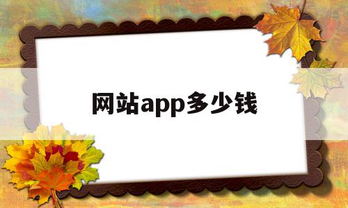 网站app多少钱(做个app网站要多少钱),网站app多少钱(做个app网站要多少钱),网站app多少钱,信息,文章,百度,第1张