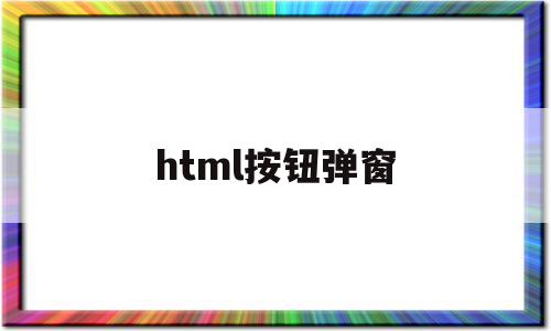 html按钮弹窗(html按钮弹窗代码),html按钮弹窗(html按钮弹窗代码),html按钮弹窗,百度,浏览器,绿色,第1张