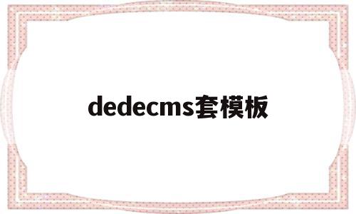 dedecms套模板(dedecms怎样实现模版替换?),dedecms套模板,文章,模板,html,第1张 dedecms套模板(dedecms怎样实现模版替换?),dedecms套模板(dedecms怎样实现模版替换?),dedecms套模板,文章,模板,html,第1张