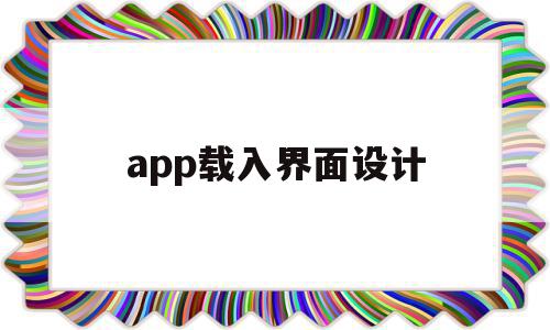 app载入界面设计(app界面设计参考图)