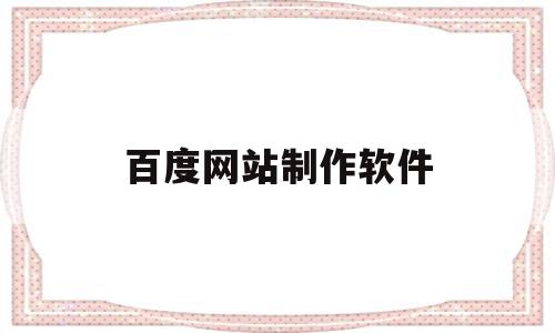 百度网站制作软件(百度网站制作软件下载),百度网站制作软件(百度网站制作软件下载),百度网站制作软件,百度,软件下载,办公软件,第1张