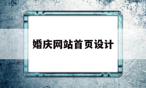 婚庆网站首页设计(婚庆策划网站的设计与实现)