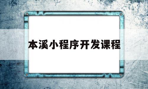 本溪小程序开发课程(本溪小程序开发课程多少钱),本溪小程序开发课程(本溪小程序开发课程多少钱),本溪小程序开发课程,信息,视频,账号,第1张