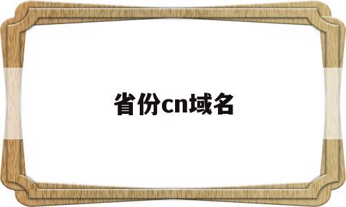 省份cn域名(域名代码cn是代表什么?),省份cn域名,信息,投资,论坛,第1张 省份cn域名(域名代码cn是代表什么?),省份cn域名(域名代码cn是代表什么?),省份cn域名,信息,投资,论坛,第1张