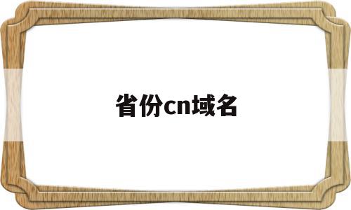 省份cn域名(域名代码cn是代表什么?)