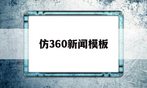 仿360新闻模板(新闻仿写600字作文)