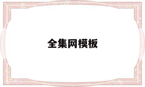 全集网模板(全集网还有吗),全集网模板(全集网还有吗),全集网模板,视频,百度,模板,第1张
