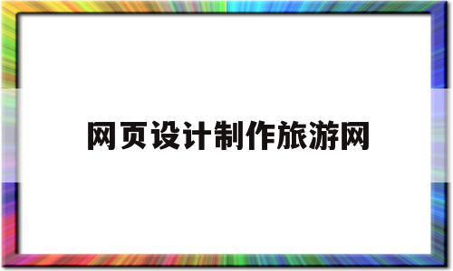 网页设计制作旅游网(网页设计制作旅游网站代码),网页设计制作旅游网(网页设计制作旅游网站代码),网页设计制作旅游网,信息,营销,模板,第1张