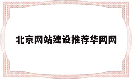 北京网站建设推荐华网网(北京网站公司华网天下华网天下),北京网站建设推荐华网网,信息,百度,营销,第1张 北京网站建设推荐华网网(北京网站公司华网天下华网天下),北京网站建设推荐华网网(北京网站公司华网天下华网天下),北京网站建设推荐华网网,信息,百度,营销,第1张