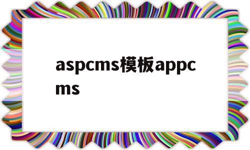 包含aspcms模板appcms的词条,包含aspcms模板appcms的词条,aspcms模板appcms,信息,文章,模板,第1张