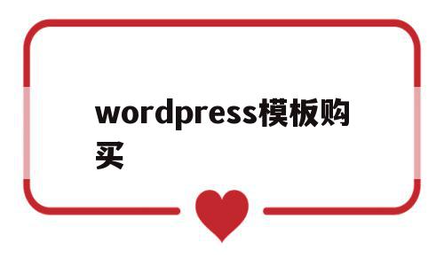 wordpress模板购买(wordpress模板制作视频教程),wordpress模板购买(wordpress模板制作视频教程),wordpress模板购买,视频,源码,百度,第1张