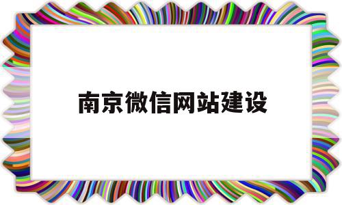南京微信网站建设(南京怎么建设网站优化),南京微信网站建设(南京怎么建设网站优化),南京微信网站建设,文章,微信,营销,第1张