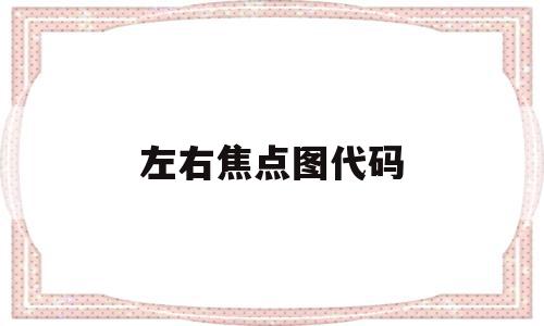 左右焦点图代码(实现带左右按钮控制焦点图片切换),左右焦点图代码,源码,html,导航,第1张 左右焦点图代码(实现带左右按钮控制焦点图片切换),左右焦点图代码(实现带左右按钮控制焦点图片切换),左右焦点图代码,源码,html,导航,第1张