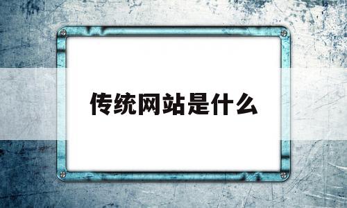 传统网站是什么(中国传统网站设计)