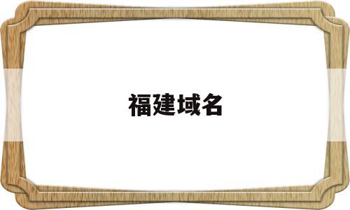 福建域名(福建域名备案多少钱),福建域名,信息,第三方,跳转,第1张 福建域名(福建域名备案多少钱),福建域名(福建域名备案多少钱),福建域名,信息,第三方,跳转,第1张