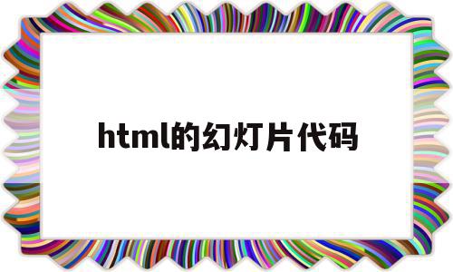 html的幻灯片代码(h5幻灯片代码),html的幻灯片代码(h5幻灯片代码),html的幻灯片代码,视频,赚钱,java,第1张