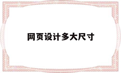 网页设计多大尺寸(网页一般设计多大的),网页设计多大尺寸(网页一般设计多大的),网页设计多大尺寸,第1张