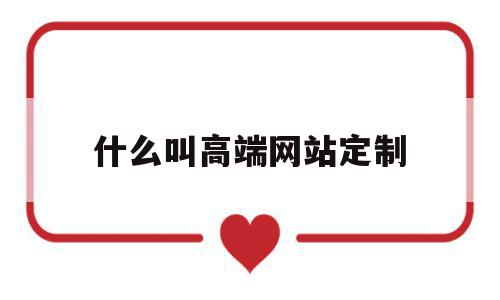 什么叫高端网站定制(高端私人订制社交网站),什么叫高端网站定制(高端私人订制社交网站),什么叫高端网站定制,信息,源码,微信,第1张