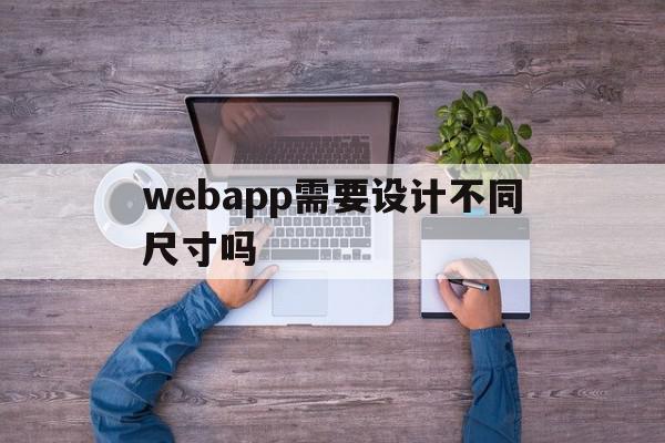 webapp需要设计不同尺寸吗(十大装修app排行榜),webapp需要设计不同尺寸吗(十大装修app排行榜),webapp需要设计不同尺寸吗,信息,营销,app,第1张
