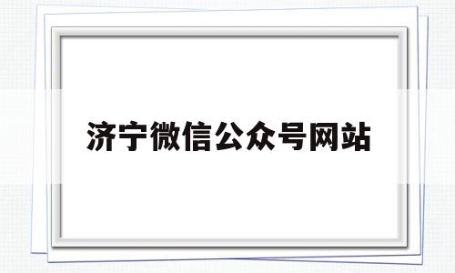 济宁微信公众号网站(关注济宁公众号),济宁微信公众号网站,微信,引导,微信公众号,第1张 济宁微信公众号网站(关注济宁公众号),济宁微信公众号网站(关注济宁公众号),济宁微信公众号网站,微信,引导,微信公众号,第1张