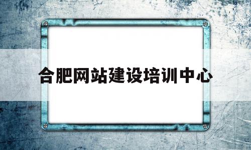 合肥网站建设培训中心(合肥网站建设系统),合肥网站建设培训中心(合肥网站建设系统),合肥网站建设培训中心,投资,社区,功能齐全,第1张